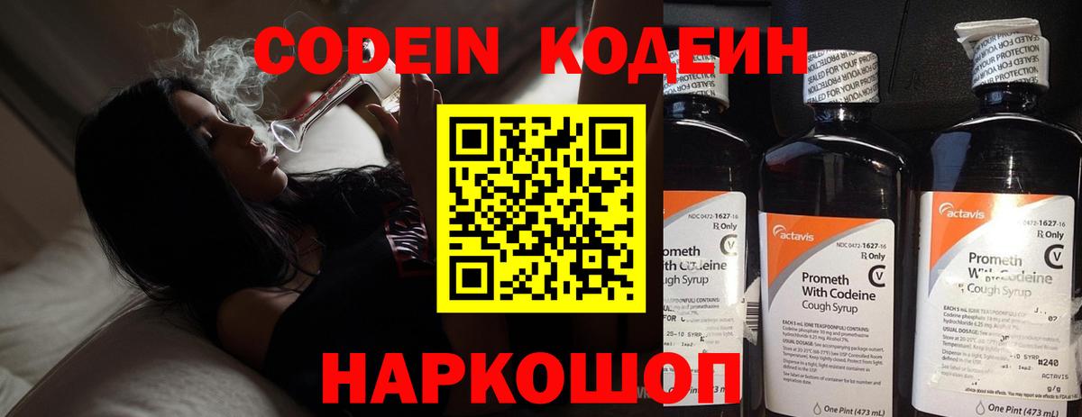 Кодеин Purple Drank  Codein напиток Lean (лин)  Вход с VPN  Тулун 